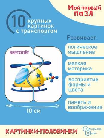 Мой первый пазл Картинки-половинки. Транспорт арт.8544, производитель ТД БЭМБИ, ISBN 462-0-06536-483-9 № 4