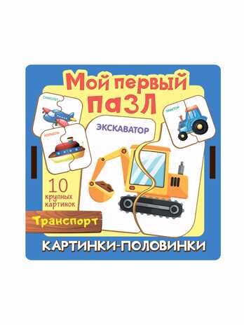 Мой первый пазл Картинки-половинки. Транспорт арт.8544, производитель ТД БЭМБИ, ISBN 462-0-06536-483-9 № 5