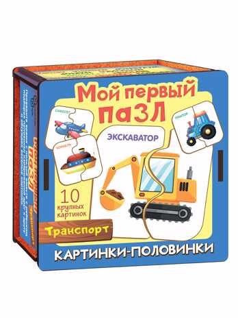 Мой первый пазл Картинки-половинки. Транспорт арт.8544, производитель ТД БЭМБИ, ISBN 462-0-06536-483-9 № 1