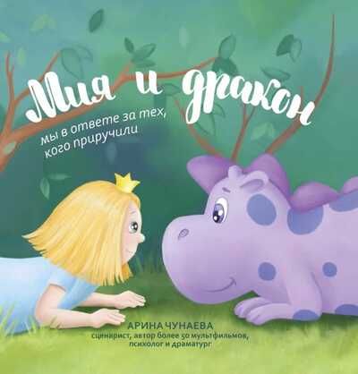 Мия и дракон: мы в ответе за тех, кого приручили, производитель Феникс ТД, ISBN 978-5-22234-907-6 № 1