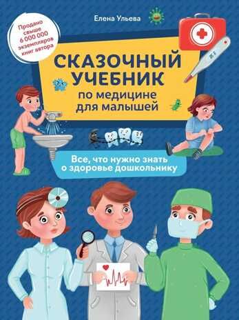 Сказочный учебник по медицине для малышей: все, что нужно знать о здоровье дошкольнику. - Изд. 4-е, производитель Феникс ТД, ISBN 978-5-22241-727-0 № 1