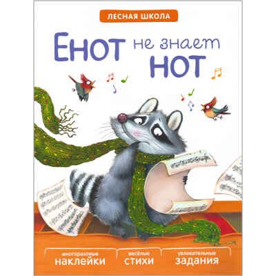 Енот не знает нот (Лесная школа), книга с многоразовыми наклейками, производитель МОЗАИКА kids , ISBN 978-5-43150-889-9 № 1