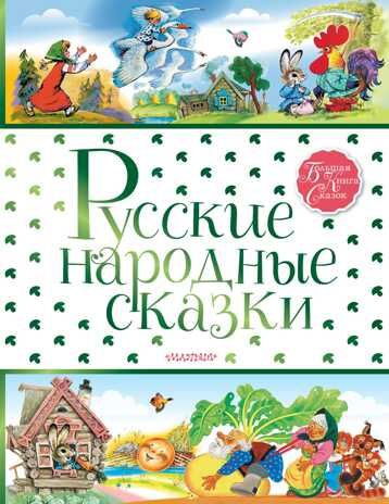 Русские народные сказки. Толстой А.Н., Ушинский К., Науменко Г. Большая книга сказок, производитель АСТ , ISBN 978-5-17111-992-8 № 1