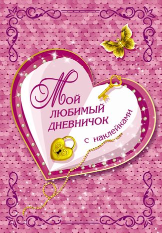 Мой любимый дневничок с наклейками. Дмитриева В.Г. Волшебный дневник (НАКЛ), производитель АСТ , ISBN 978-5-17111-633-0 № 1