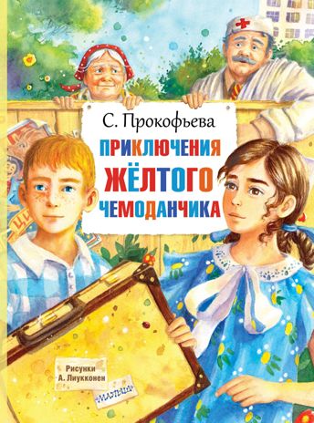 Приключения жёлтого чемоданчика. Прокофьева С.Л. Главные книги для детей, производитель АСТ , ISBN 978-5-17118-940-2 № 1