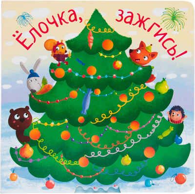 Елочка, зажгись!, производитель МОЗАИКА kids , ISBN 978-5-43150-905-6 № 1