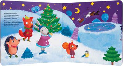 Елочка, зажгись!, производитель МОЗАИКА kids , ISBN 978-5-43150-905-6 № 2