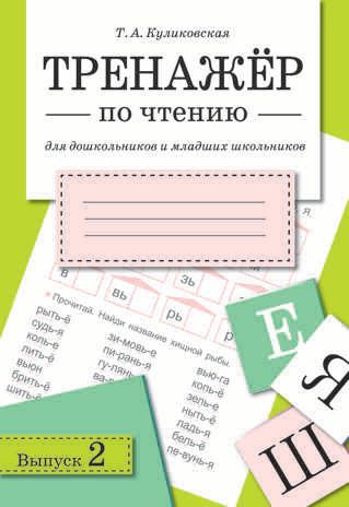Тренажер по чтению. Выпуск 2. Куликовская Т., производитель Стрекоза , ISBN 978-5-99516-351-0 № 1