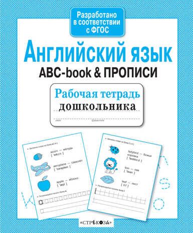 Рабочая тетрадь дошкольника. Английский язык. ABC-book & Прописи, производитель Стрекоза , ISBN 978-5-99513-842-6 № 1