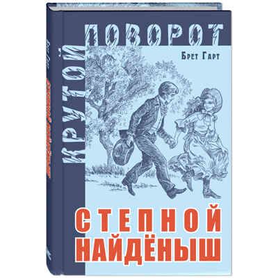 Степной найденыш. Гарт Б. Крутой поворот, производитель ЭНАС-КНИГА , ISBN 978-5-00198-042-1 № 1