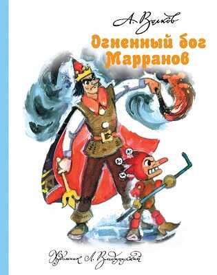 Огненный бог Марранов., производитель АСТ , ISBN 978-5-17081-401-5 № 1