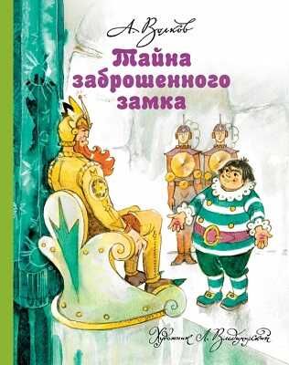 Тайна заброшенного замка., производитель АСТ , ISBN 978-5-17077-796-9 № 1