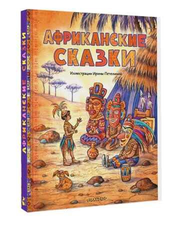 Африканские сказки. Илл. Ирины Петелиной, производитель АСТ , ISBN 978-5-17120-967-4 № 1