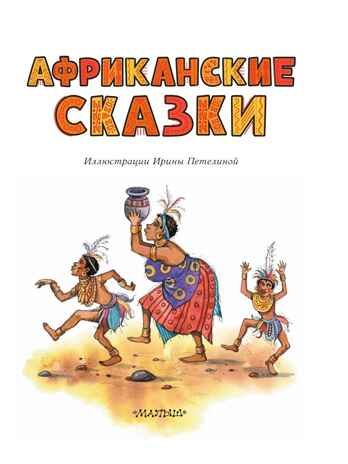 Африканские сказки. Илл. Ирины Петелиной, производитель АСТ , ISBN 978-5-17120-967-4 № 2