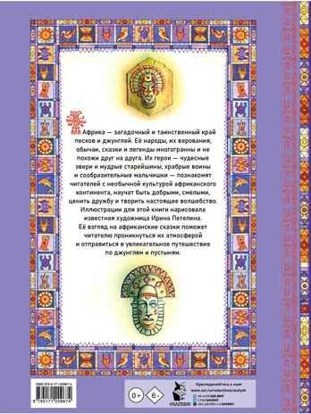 Африканские сказки. Илл. Ирины Петелиной, производитель АСТ , ISBN 978-5-17120-967-4 № 5