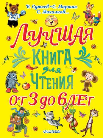 Лучшая книга для чтения. От 3 до 6 лет. Сутеев В.Г., Маршак С.Я., Михалков С.В. Большой подарок дошкольнику, производитель АСТ , ISBN 978-5-17135-004-8 № 1