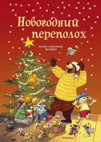 Новогодний переполох, производитель Махаон , ISBN 978-5-38910-509-6 № 1