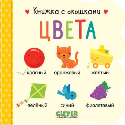 Цвета. Книжка с окошками, производитель Клевер (Clever) , ISBN 978-5-00154-717-4 № 1