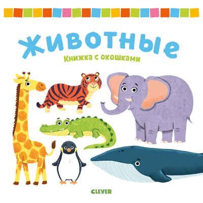 Животные. Книжка с окошками, производитель Клевер (Clever) , ISBN 978-5-00154-020-5 № 1