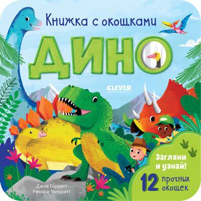 Дино. Гарнетт Д. Книжка с окошками, производитель Клевер (Clever) , ISBN 978-5-00154-705-1 № 1