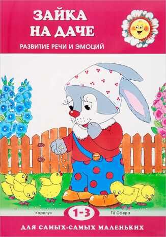 Зайка на даче. Развитие речи (для детей 1-3 лет). Фролова Г.А., Савушкин С.Н. Для самых-самых маленьких, производитель Сфера ТЦ , ISBN 978-5-99491-538-7 № 1