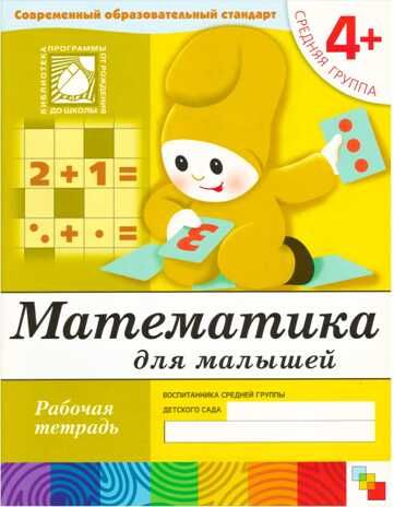 Математика для малышей. (4+). Средняя группа, производитель МОЗАИКА-СИНТЕЗ , ISBN 978-5-86775-382-5 № 1