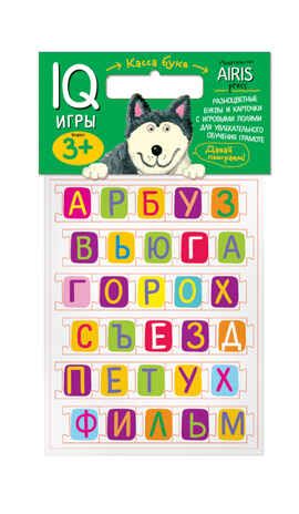 Мягкие игры. Касса букв с игровыми полями. IQ игры, производитель Айрис-пресс , ISBN 978-5-81126-498-8 № 1