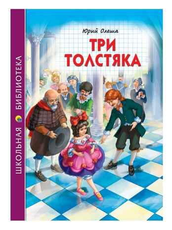 Три толстяка. Олеша Ю. Школьная библиотека, производитель Проф-Пресс , ISBN 978-5-37831-514-7 № 1