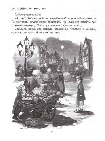 Три толстяка. Олеша Ю. Школьная библиотека, производитель Проф-Пресс , ISBN 978-5-37831-514-7 № 2