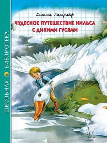Чудесное путешествие Нильса с дикими гусями. Лагерлеф С. Школьная библиотека, производитель Проф-Пресс , ISBN 978-5-37831-666-3 № 1
