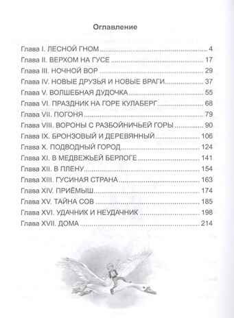 Чудесное путешествие Нильса с дикими гусями. Лагерлеф С. Школьная библиотека, производитель Проф-Пресс , ISBN 978-5-37831-666-3 № 2