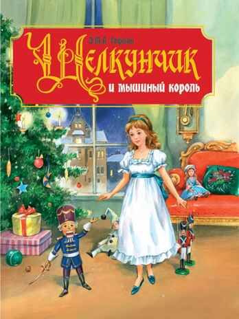 Щелкунчик и мышиный король, производитель Проф-Пресс , ISBN 978-5-37829-186-1 № 1