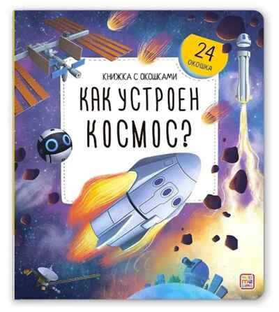 Книжка с окошками. Как устроен космос?, производитель Malamalama (Маламалама), ISBN 978-5-00230-195-9 № 1