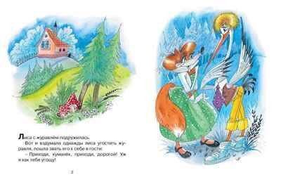 Лиса и журавль. Афанасьев А.Н. Почитай мне сказку, производитель Махаон , ISBN 978-5-38916-322-5 № 2