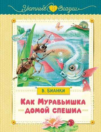 Как Муравьишка домой спешил, производитель Махаон , ISBN 978-5-38926-613-1 № 1