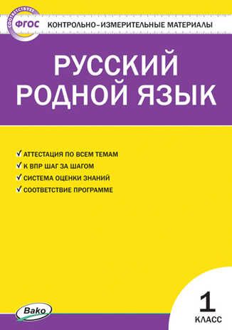 Русский родной язык. 1 класс. Ситникова Т.Н. Контрольно-измерительные материалы, производитель Вако , ISBN 978-5-40805-071-0 № 1