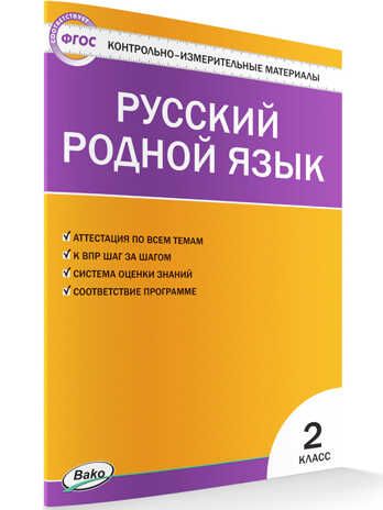 Русский родной язык. 2 класс. Ситникова Т.Н. Контрольно-измерительные материалы, производитель Вако , ISBN 978-5-40805-813-6 № 1