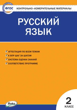 Русский язык. 2 класс. Яценко И.Ф. Контрольно-измерительные материалы, производитель Вако , ISBN 978-5-40805-796-2 № 1