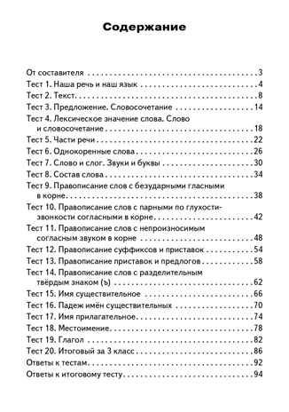 Русский язык. 3 класс. Яценко И.Ф. Контрольно-измерительные материалы, производитель Вако , ISBN 978-5-40805-673-6 № 2