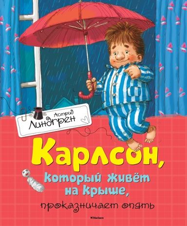 Карлсон, который живёт на крыше, проказничает опять. Книги Астрид Линдгрен, производитель Махаон , ISBN 978-5-38910-682-6 № 1