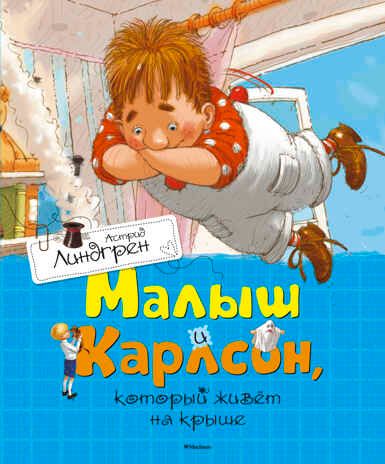 Малыш и Карлсон, который живёт на крыше. Книги Астрид Линдгрен, производитель Махаон , ISBN 978-5-38911-012-0 № 1