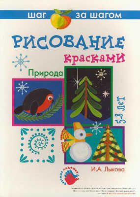 Природа Рисование, производитель ИД "Карапуз", ISBN 78-5-97100-175-6 № 1