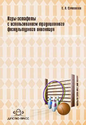 Игры-эстафеты с использованием традиционного физкультурного инвентаря, производитель Детство-Пресс , ISBN 978-5-89814-538-5 № 1