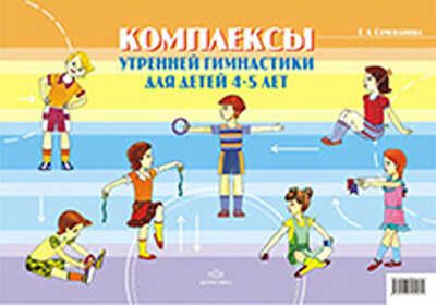 Комплексы утренней гимнастики для детей 4-5 лет. Демонстрационные картины., производитель Детство-Пресс , ISBN 978-5-89814-525-5 № 1
