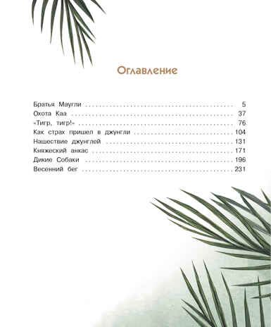 100 ЛУЧШИХ КНИГ. Маугли Киплинг Редьярд Джозеф, производитель Стрекоза , ISBN 978-5-99514-478-6 № 6