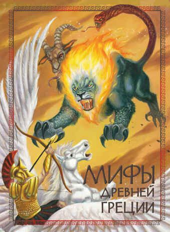 100 ЛУЧШИХ КНИГ. Мифы древней Греции, производитель Стрекоза , ISBN 978-5-99514-613-1 № 1