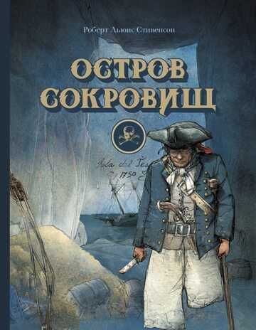 100 ЛУЧШИХ КНИГ. Остров сокровищ Стивенсон Роберт Льюис, производитель Стрекоза , ISBN 978-5-99514-593-6 № 1