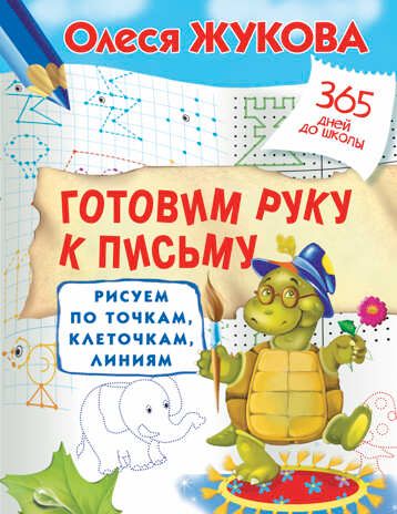 Готовим руку к письму: рисуем по точкам, клеточкам, линиям. Жукова О.С. 365 дней до школы, производитель АСТ , ISBN 978-5-17100-517-7 № 1