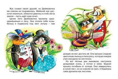 Дюймовочка (нов.оф.) Андерсен Х.К. Почитай мне сказку, производитель Махаон , ISBN 978-5-38914-937-3 № 4