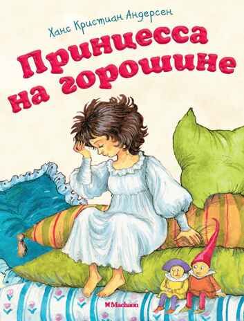 Принцесса на горошине (нов.обл.*) Андерсен Х.К. Почитай мне сказку, производитель Махаон , ISBN 978-5-38913-379-2 № 1